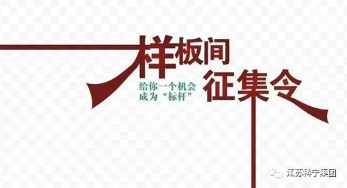 样板间征集令 江苏科宁集团