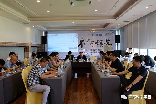 江苏科宁集团出席意大利斯密2018中国区代表大会