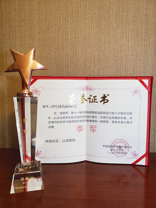 江苏科宁集团荣获第十一届中国供暖暨舒适家居设计施工大赛季军！