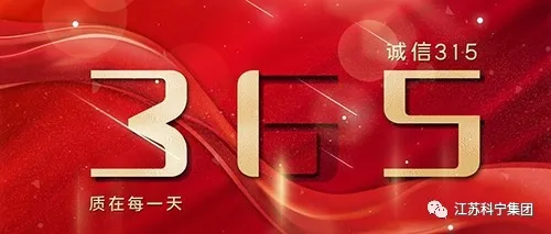 【诚信护航·匠心品质】315钜惠活动一“促”即发，强势来袭！