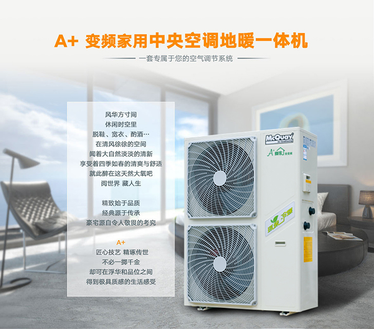 麦克维尔A+系列变频中央空调地暖一体机
