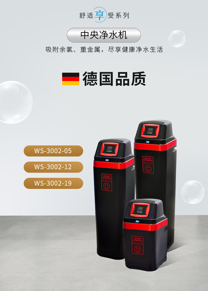 汉斯希尔中央净水机