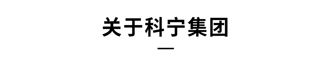 江苏科宁集团明装采暖