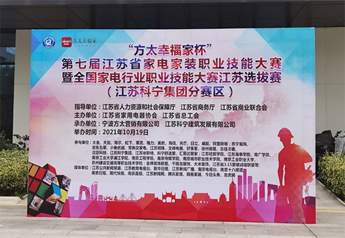 第七届江苏省家电家装职业技能大赛分赛在江苏科宁集团举行
