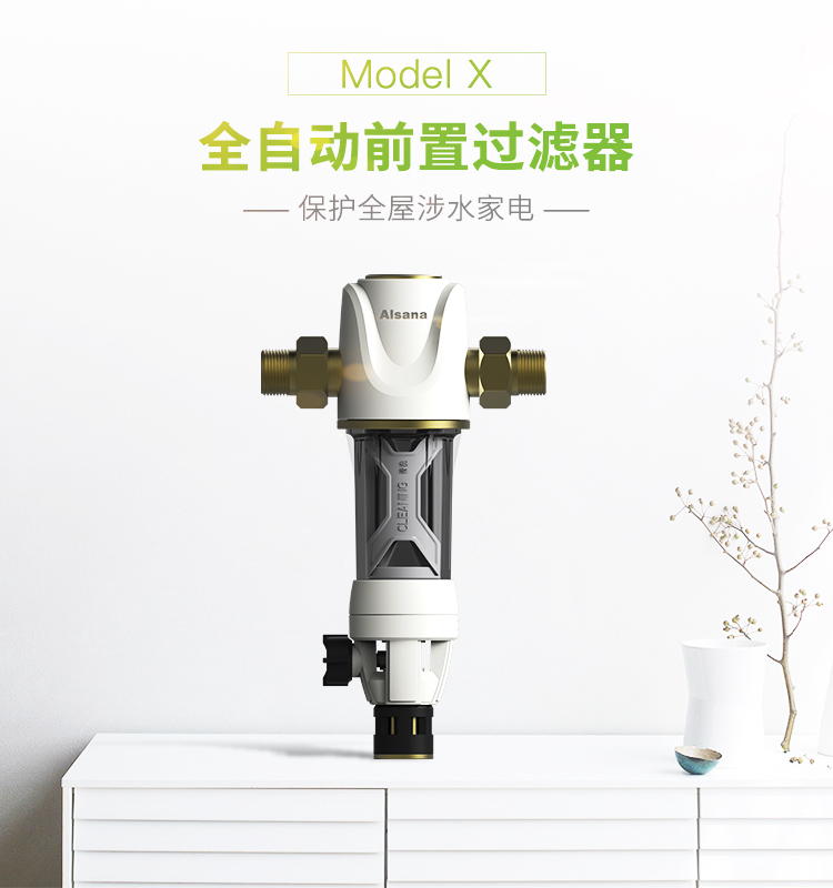 阿尔莎娜Model X 前置过滤器