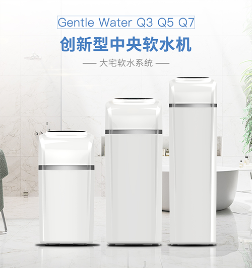 美国阿尔莎娜中央软水机Gentle Water Q3 Q5 Q7